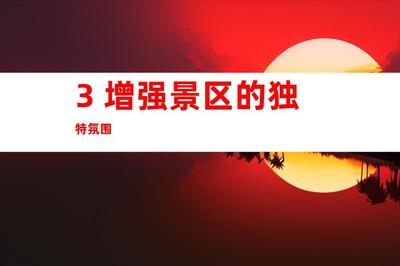 蘇州景區(qū)形象打造新高度 鈺尚傳媒專家解析文化墻與導視系統(tǒng)設計
